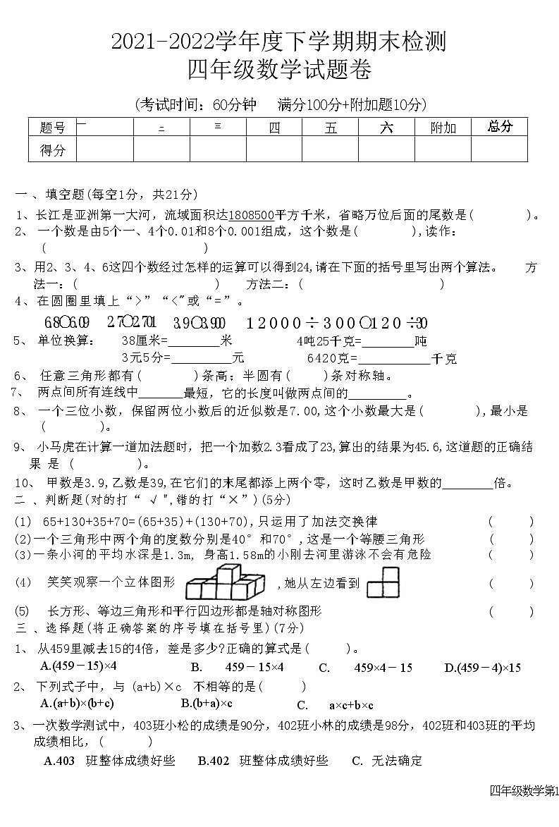 湖北省黄石市西塞山区2021-2022学年四年级下学期期末检测数学试题第1页