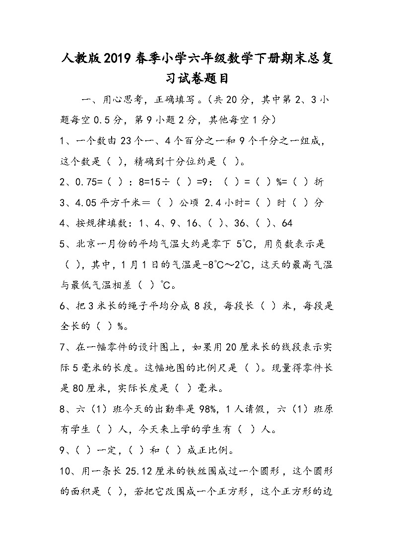 人教版季小学六年级数学下册期末总复习试卷题目第1页