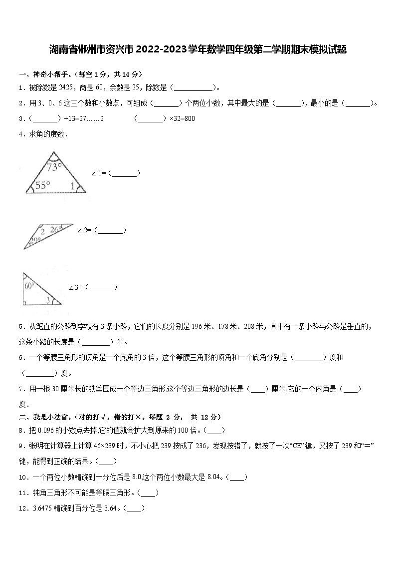湖南省郴州市资兴市2022-2023学年四年级下学期期末模拟数学试题第1页