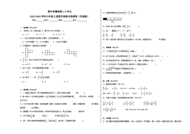 期中质量检测1-3单元-2023-2024学年六年级上册数学易错点检测卷（苏教版）01