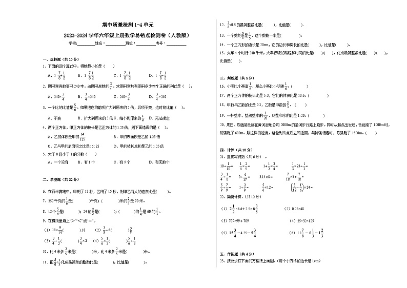 期中质量检测1-4单元-2023-2024学年六年级上册数学易错点检测卷（人教版）01