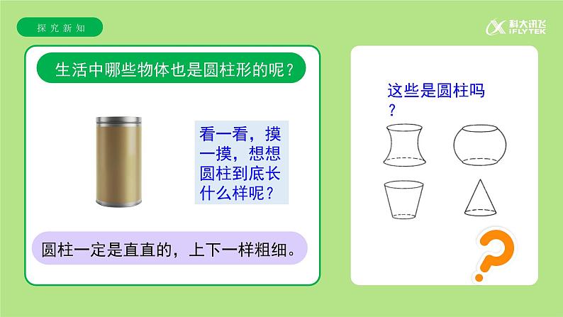 【教学课件】第三单元第1课时《圆柱的认识》精品教学课件第4页