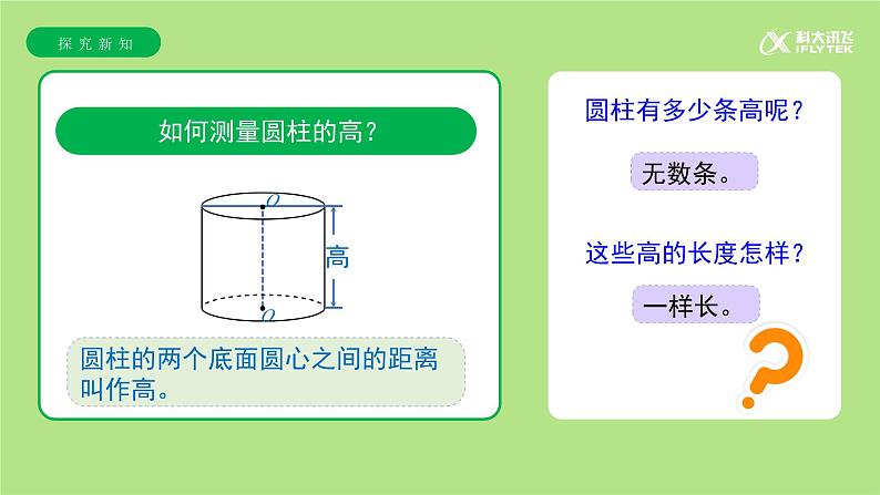 【教学课件】第三单元第1课时《圆柱的认识》精品教学课件第7页