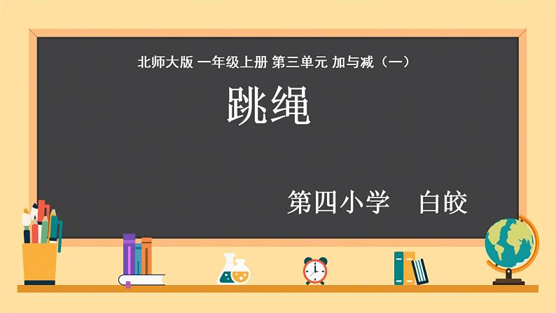 跳绳北师大版小学数学课件PPT01