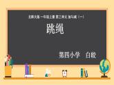 跳绳北师大版小学数学课件PPT