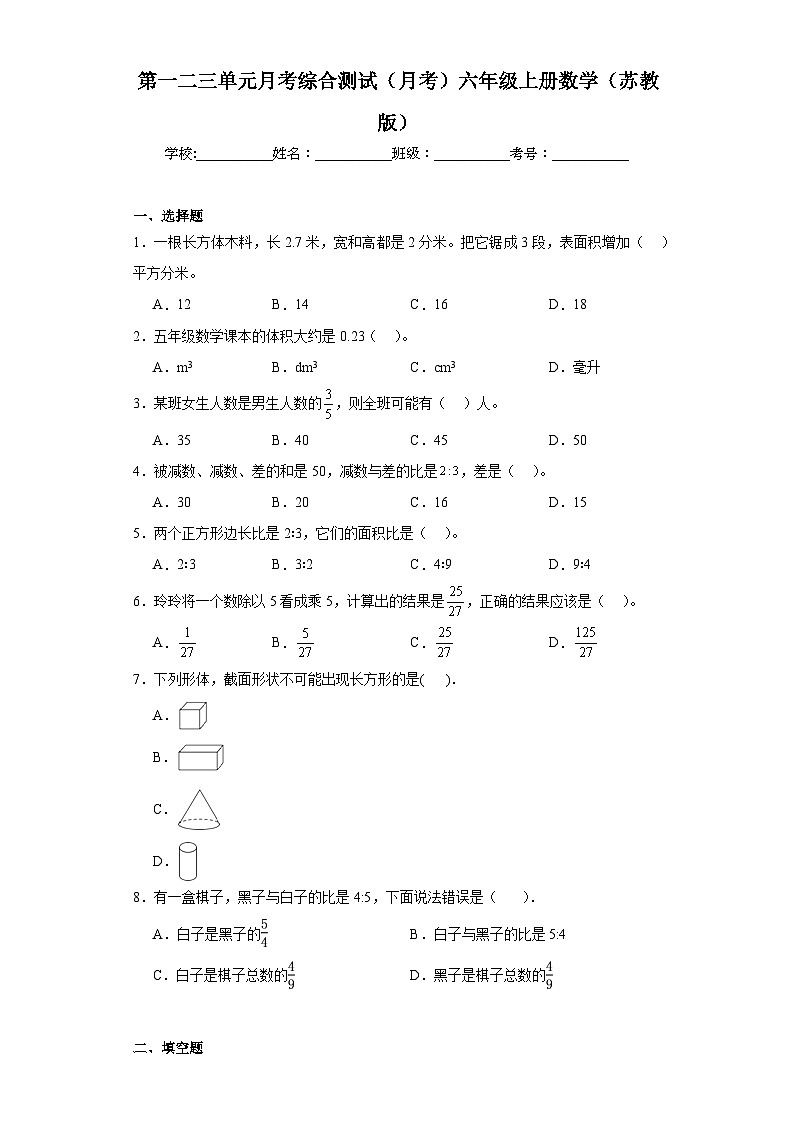 第一二三单元月考综合测试（月考）-六年级上册数学苏教版第1页