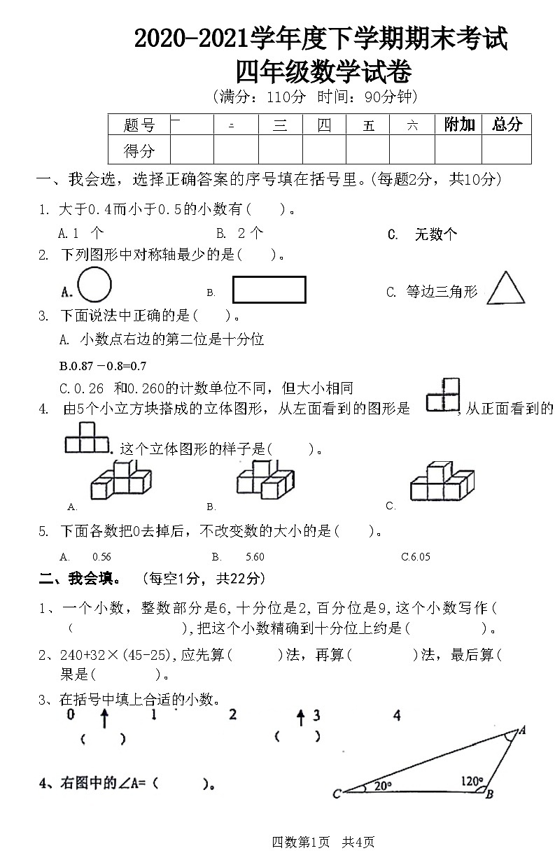 湖北省黄石市西塞山区2020-2021学年四年级下学期期末考试数学试卷第1页