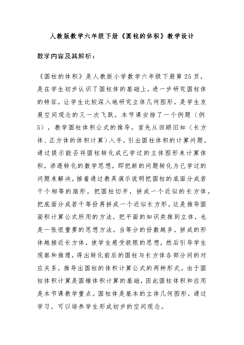 人教版数学六年级下册《圆柱的体积》教学设计01