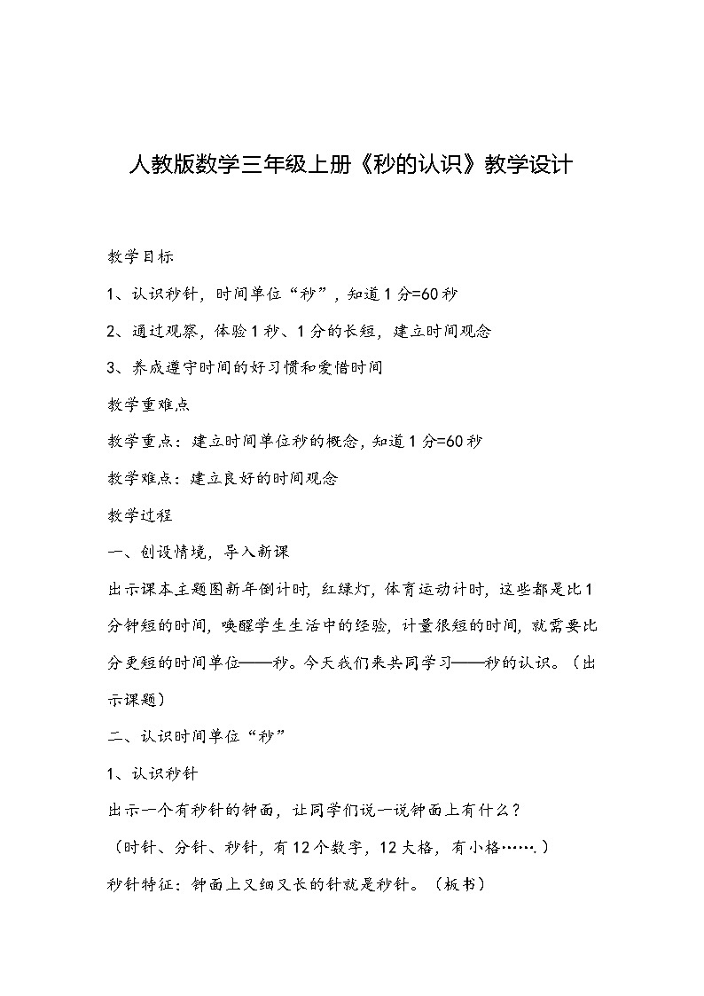 人教版数学三年级上册《秒的认识》教学设计第1页