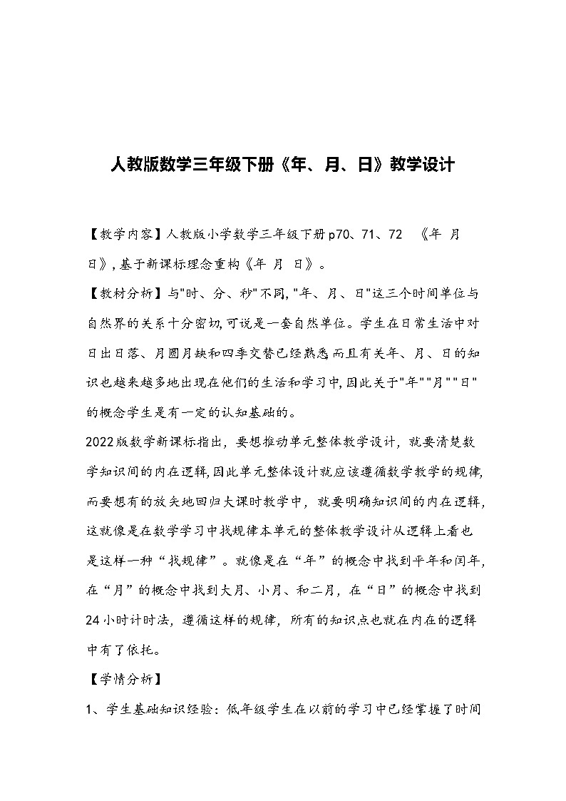 人教版数学三年级下册《年、月、日》教学设计第1页
