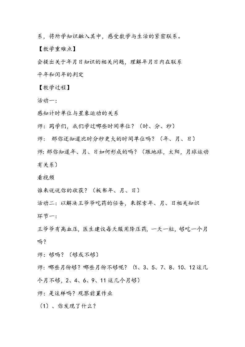 人教版数学三年级下册《年、月、日》教学设计第3页