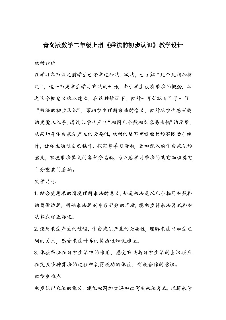 青岛版数学二年级上册《乘法的初步认识》教学设计01