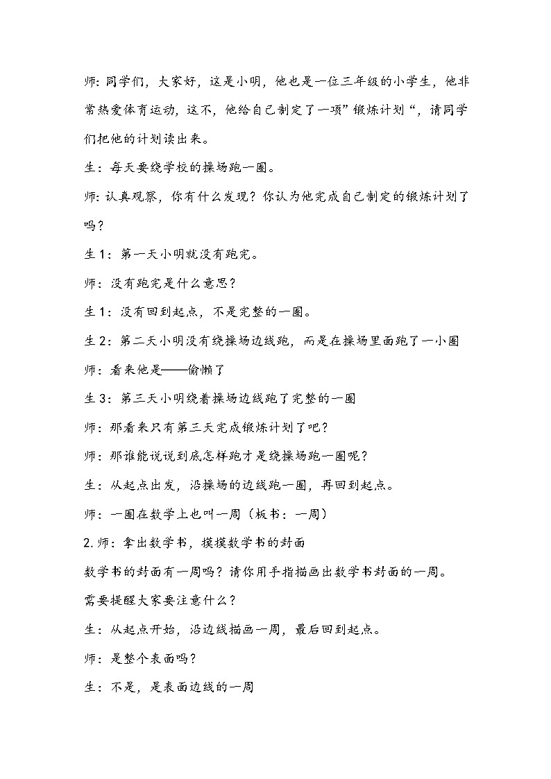 人教版数学三年级上册《周长》教学设计第2页