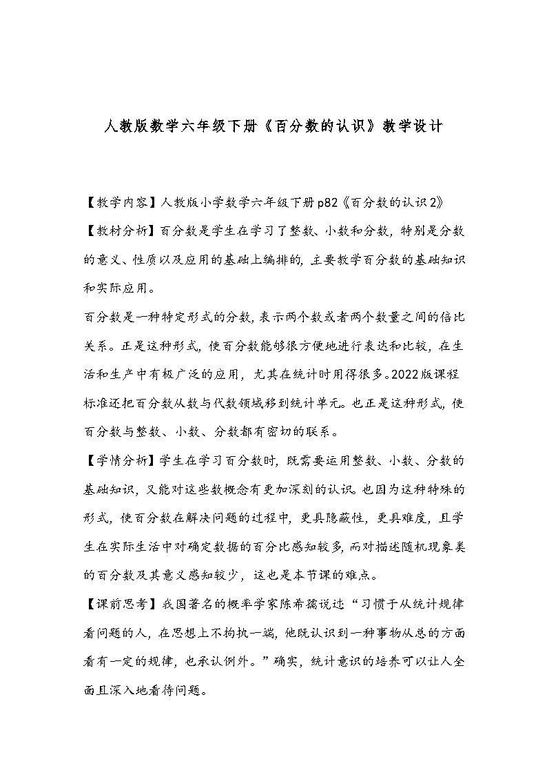 人教版数学六年级下册《百分数的认识》教学设计第1页
