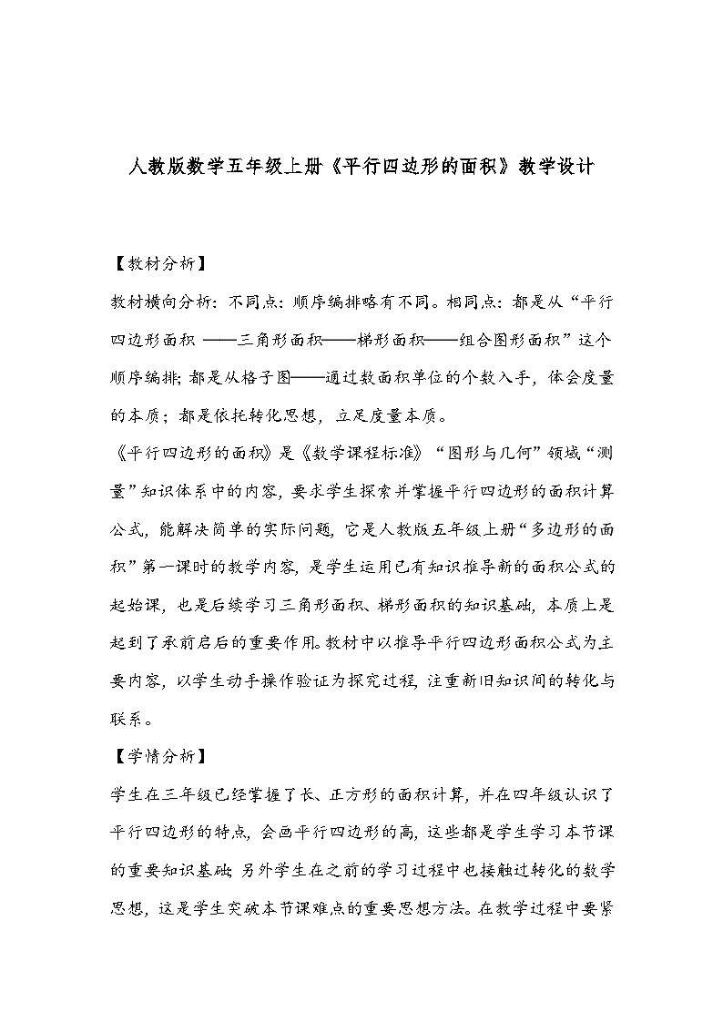 人教版数学五年级上册《平行四边形的面积》教学设计第1页