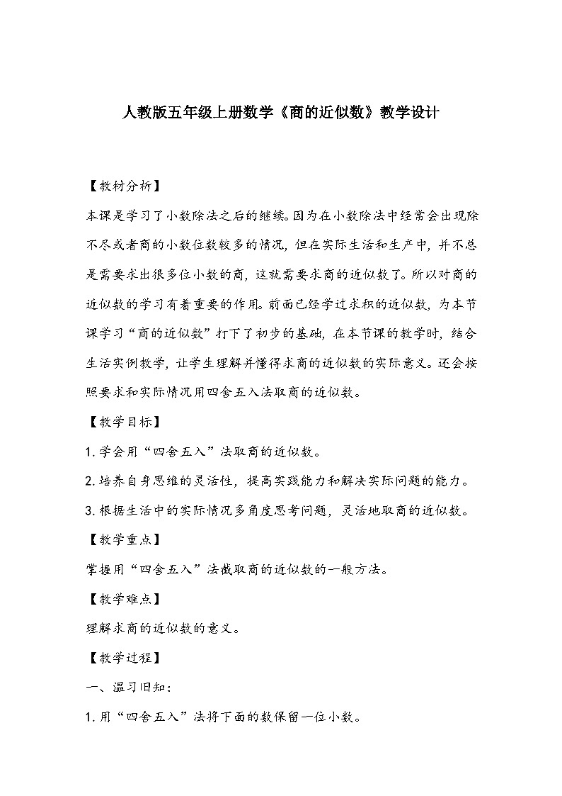 人教版五年级上册数学《商的近似数》教学设计01