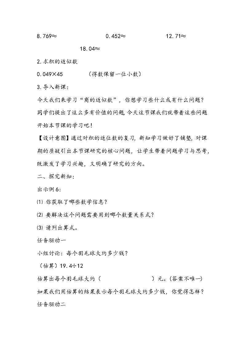 人教版五年级上册数学《商的近似数》教学设计02