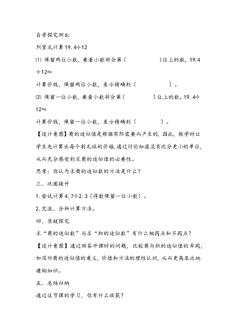 人教版五年级上册数学《商的近似数》教学设计03