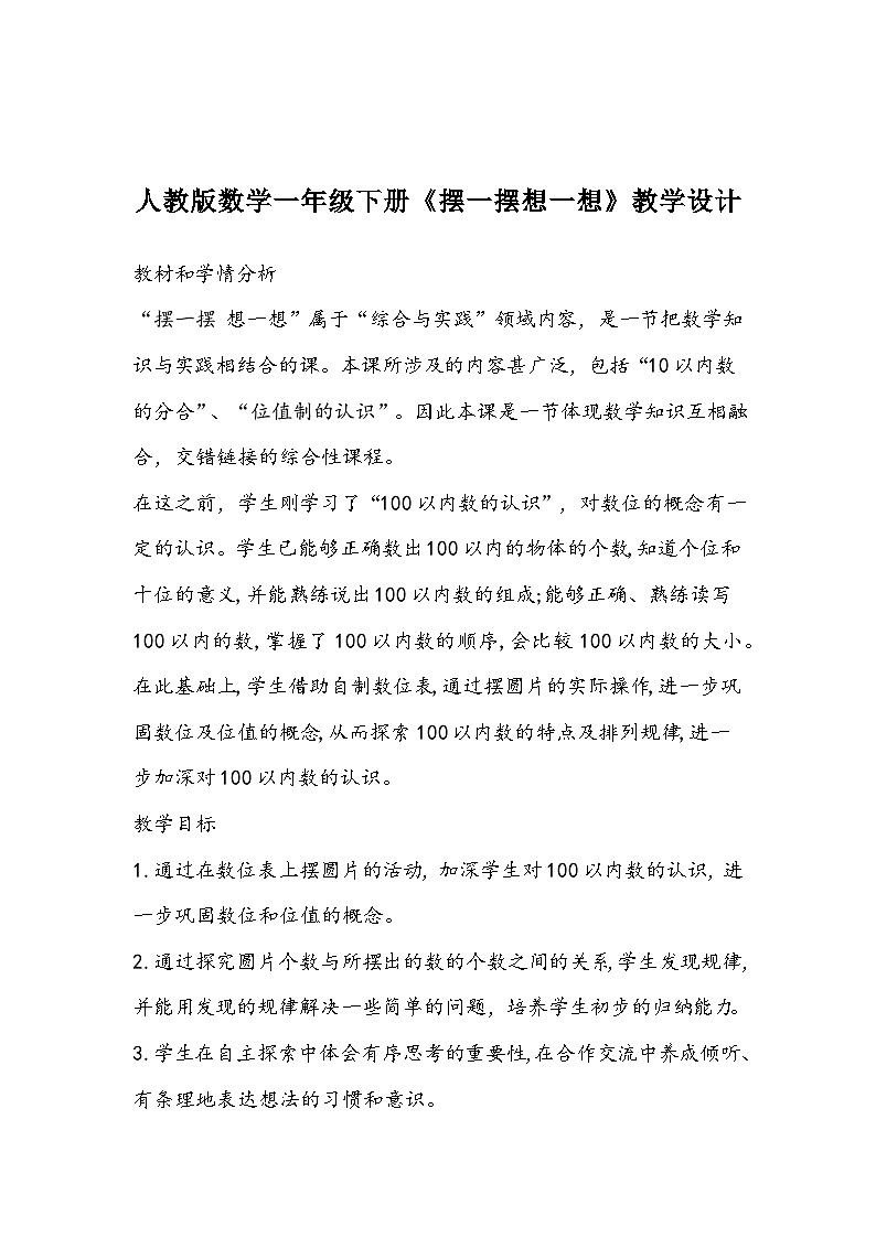 人教版数学一年级下册《摆一摆想一想》教学设计01