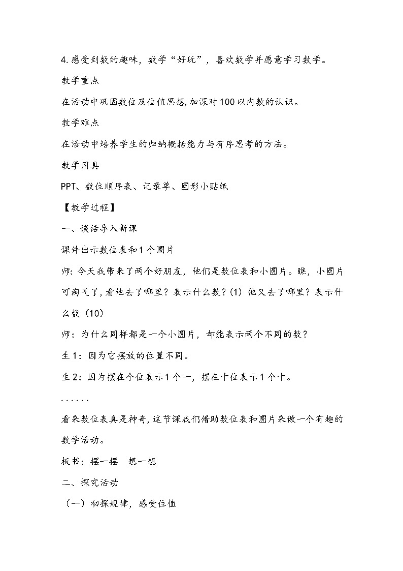 人教版数学一年级下册《摆一摆想一想》教学设计02