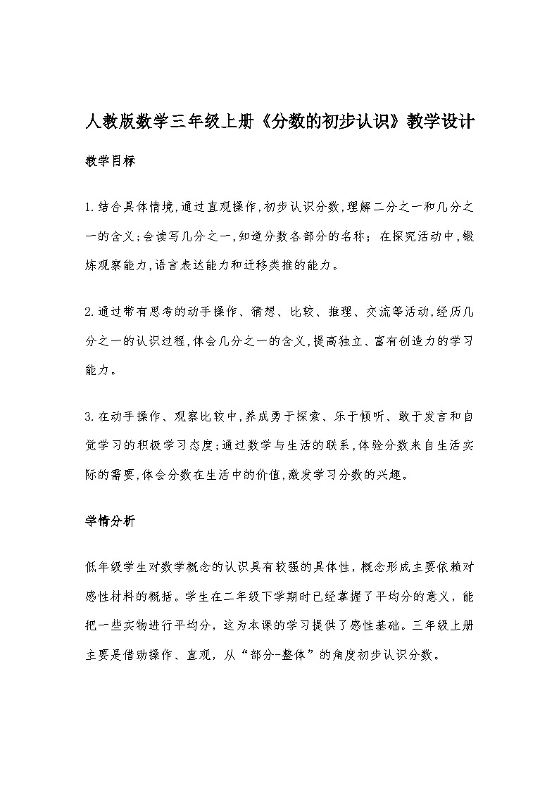 人教版数学三年级上册《分数的初步认识》教学设计01