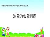 9.連除的實(shí)際問(wèn)題課件PPT