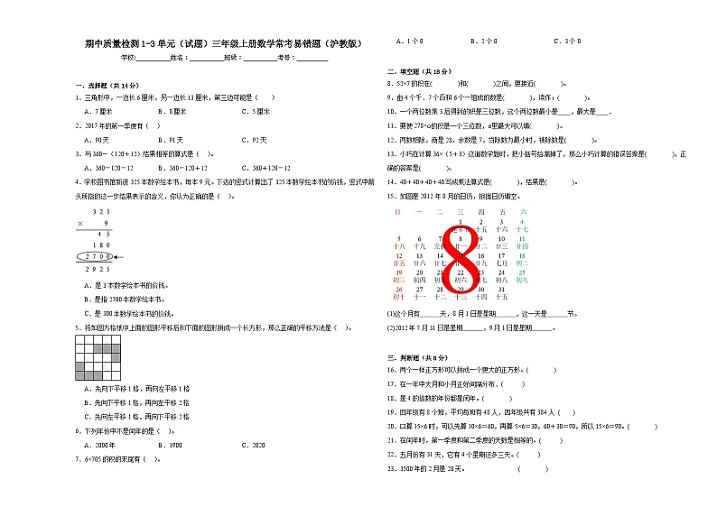 期中质量检测1-3单元（试题）三年级上册数学沪教版第1页