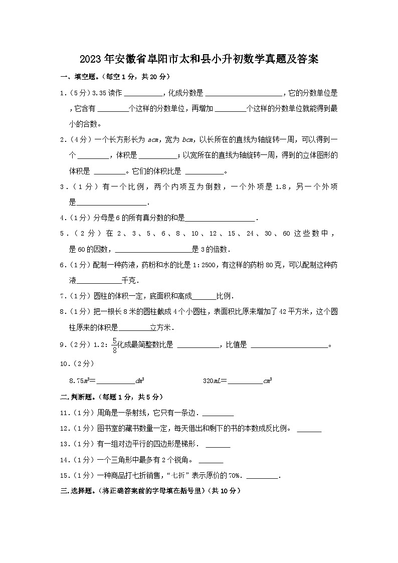 2023年安徽省阜阳市太和县小升初数学真题及答案01