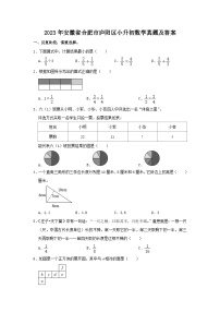 2023年安徽省合肥市庐阳区小升初数学真题及答案