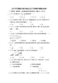 2023年安徽省合肥市蜀山区小升初数学真题及答案