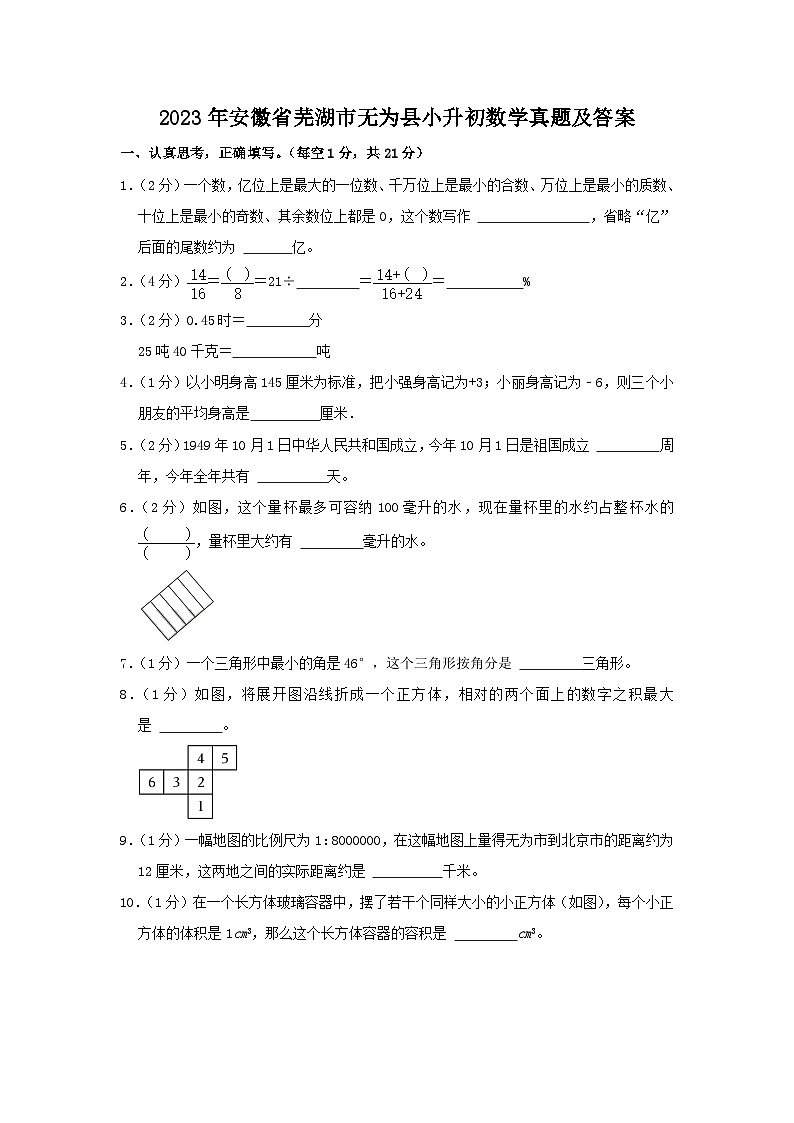 2023年安徽省芜湖市无为县小升初数学真题及答案01