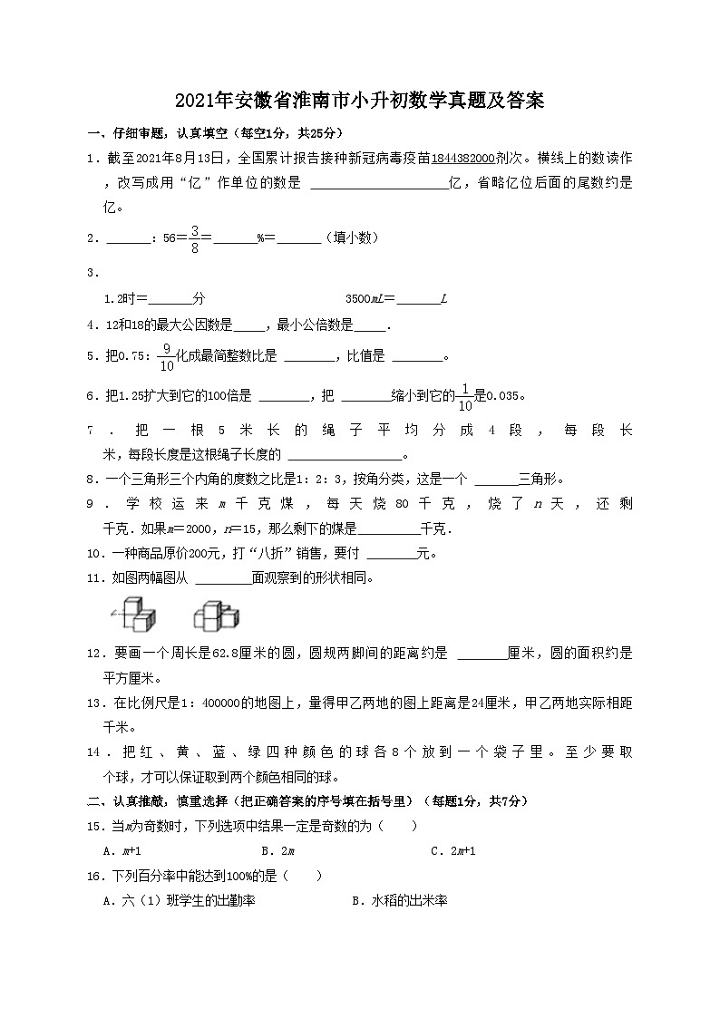 2021年安徽省淮南市小升初数学真题及答案01