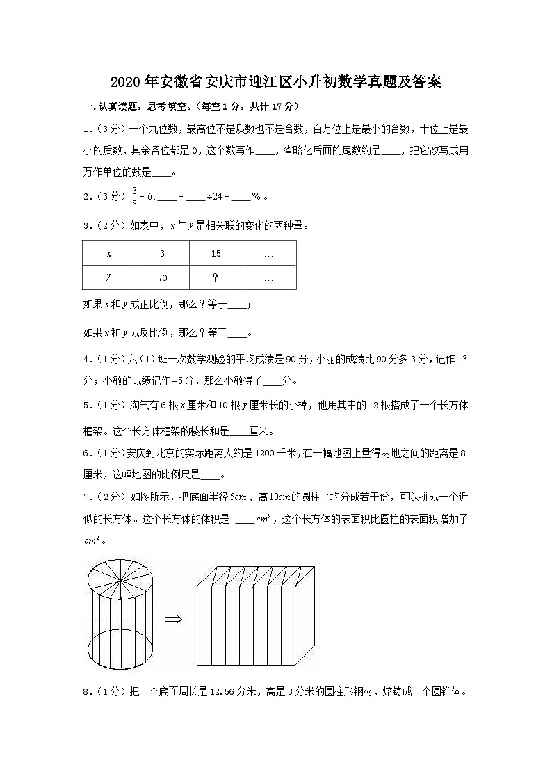 2020年安徽省安庆市迎江区小升初数学真题及答案第1页