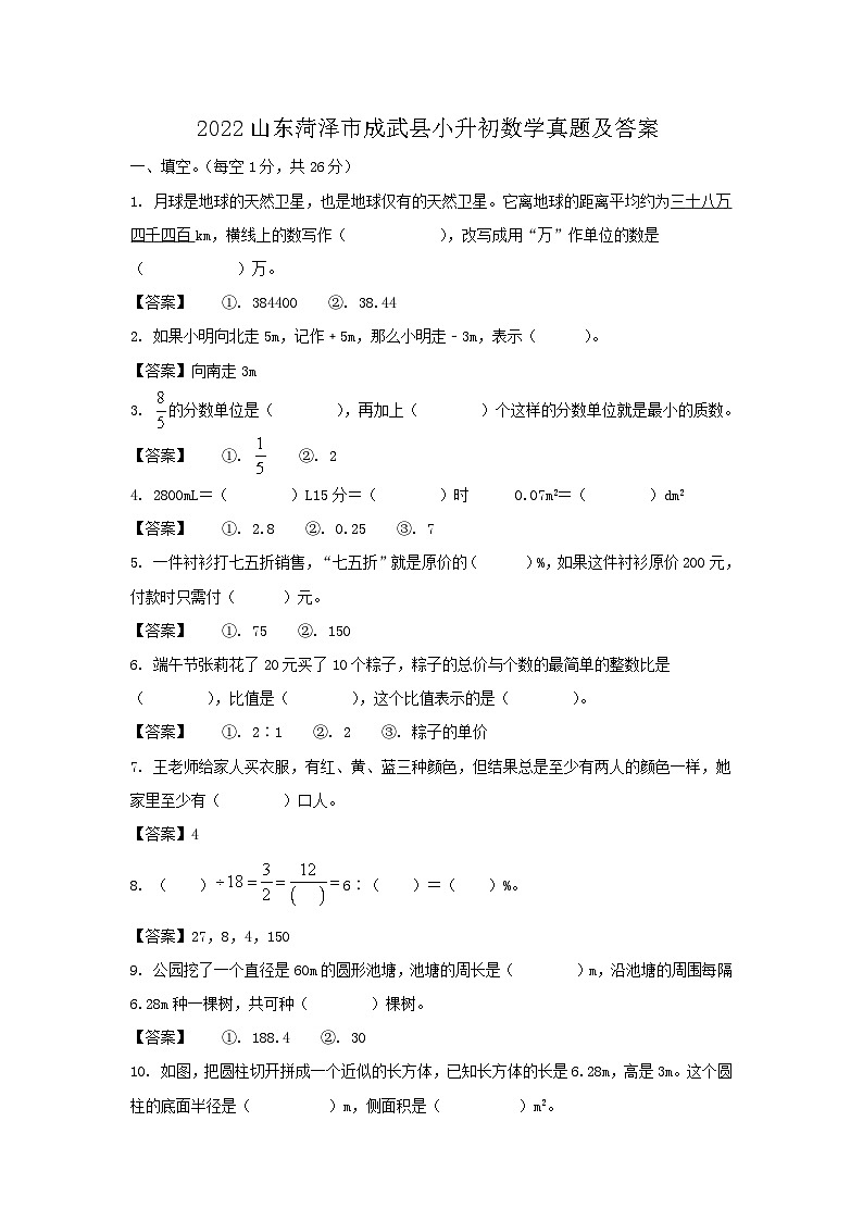 2022山东菏泽市成武县小升初数学真题及答案第1页