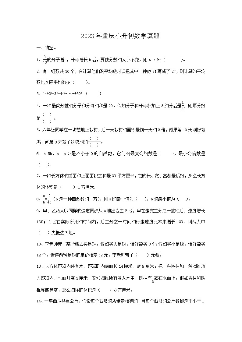 2023年重庆小升初数学真题01