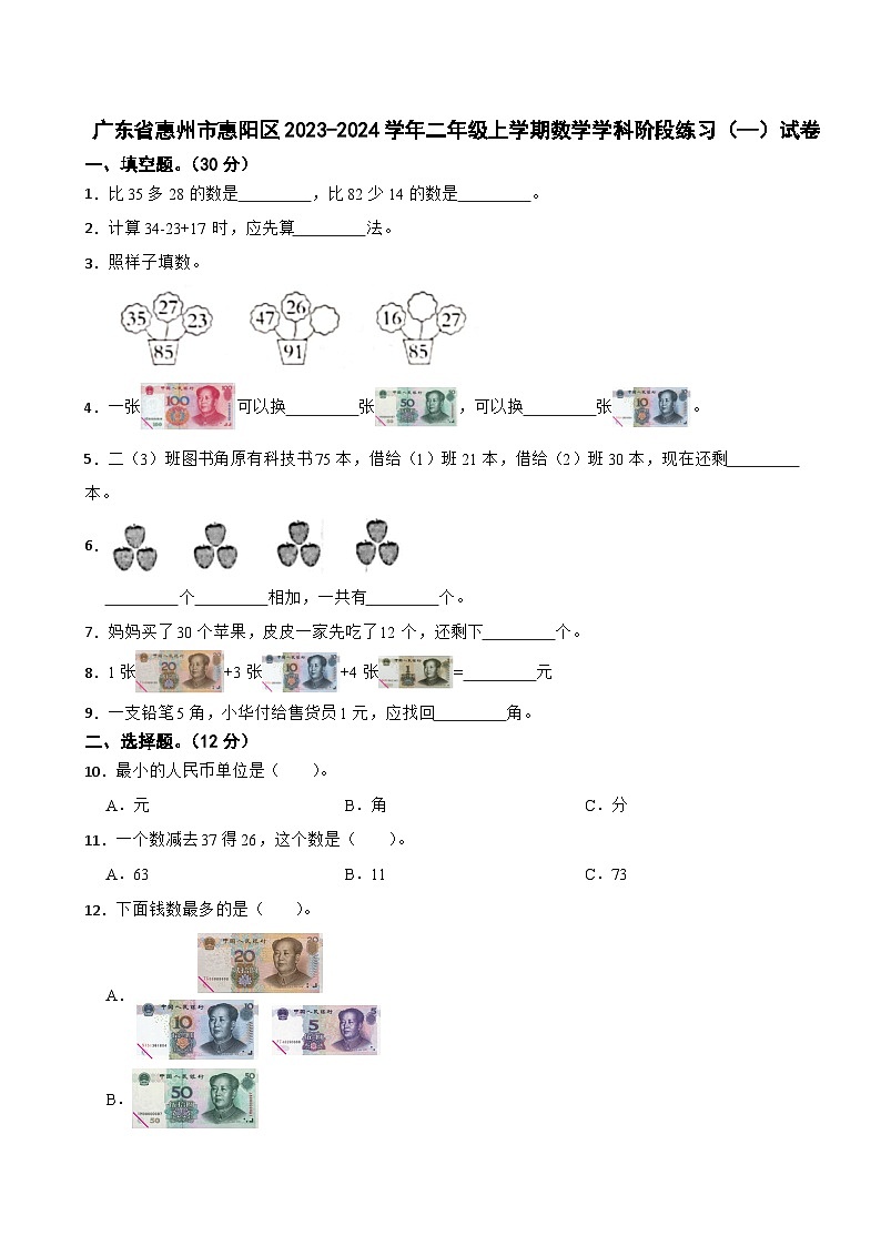 广东省惠州市惠阳区2023-2024学年二年级上学期数学学科阶段练习（—）试卷第1页