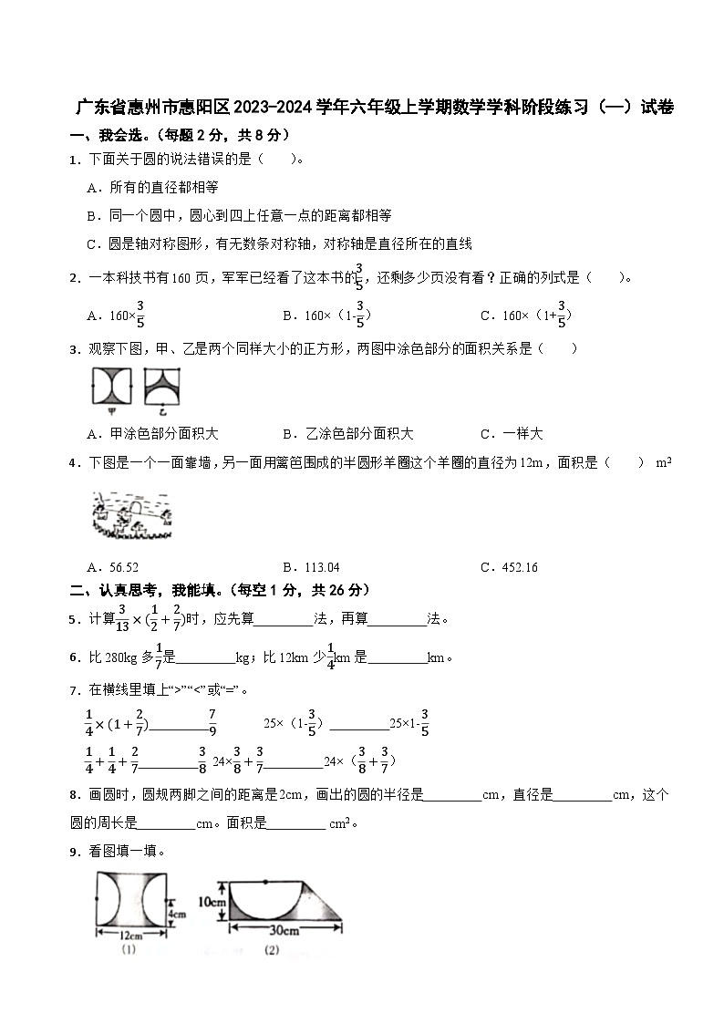 广东省惠州市惠阳区2023-2024学年六年级上学期数学学科阶段练习（—）试卷第1页
