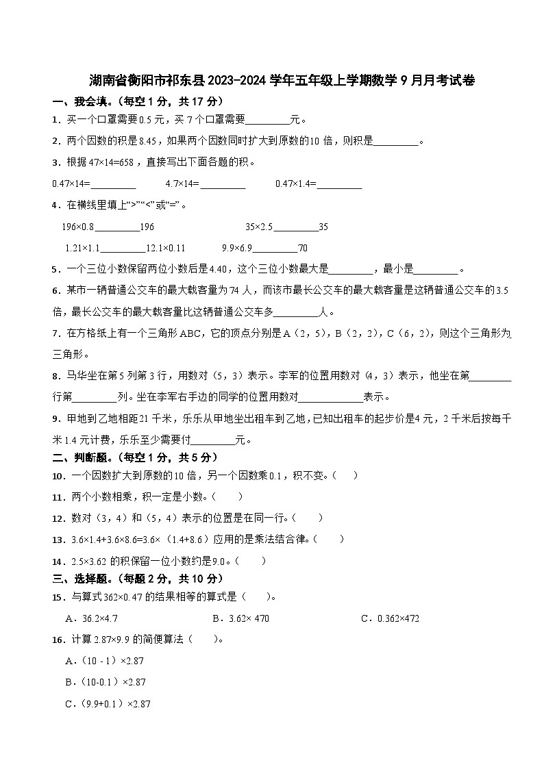 湖南省衡阳市祁东县2023-2024学年五年级上学期数学9月月考试卷第1页