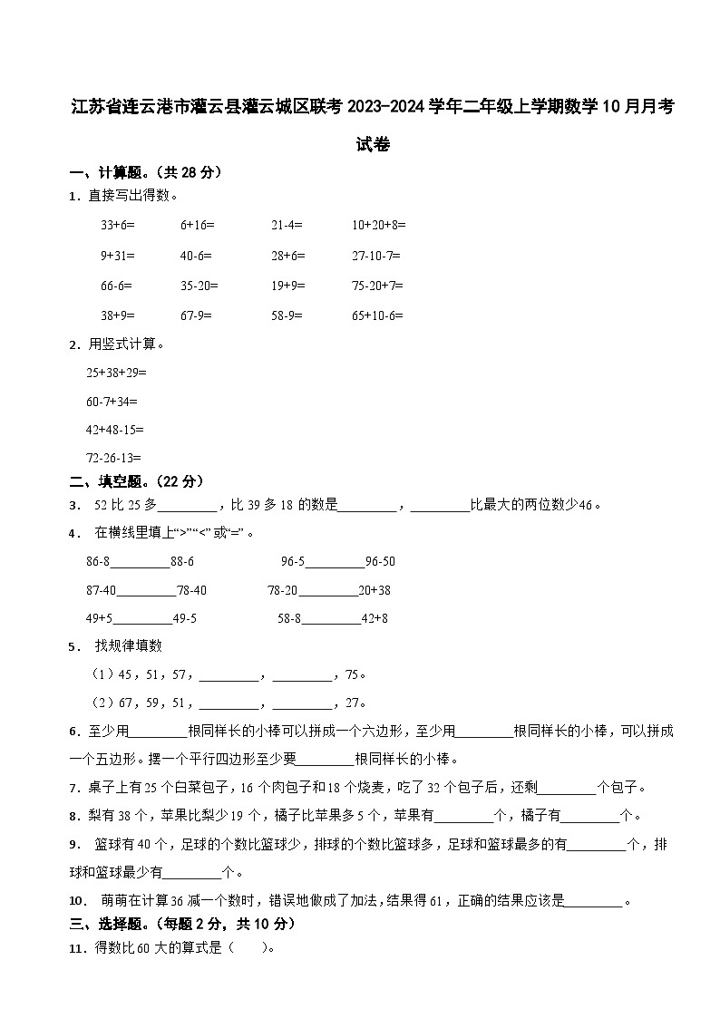 江苏省连云港市灌云县灌云城区联考2023-2024学年二年级上学期数学10月月考试卷第1页