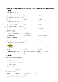 山东省潍坊市临朐县多校2023-2024学年二年级上学期数学10月素养测试试题