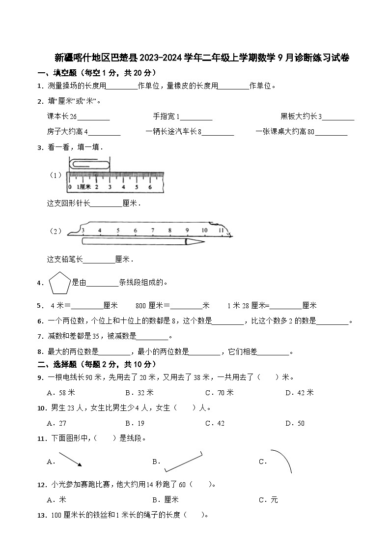 新疆喀什地区巴楚县2023-2024学年二年级上学期数学9月诊断练习试卷第1页