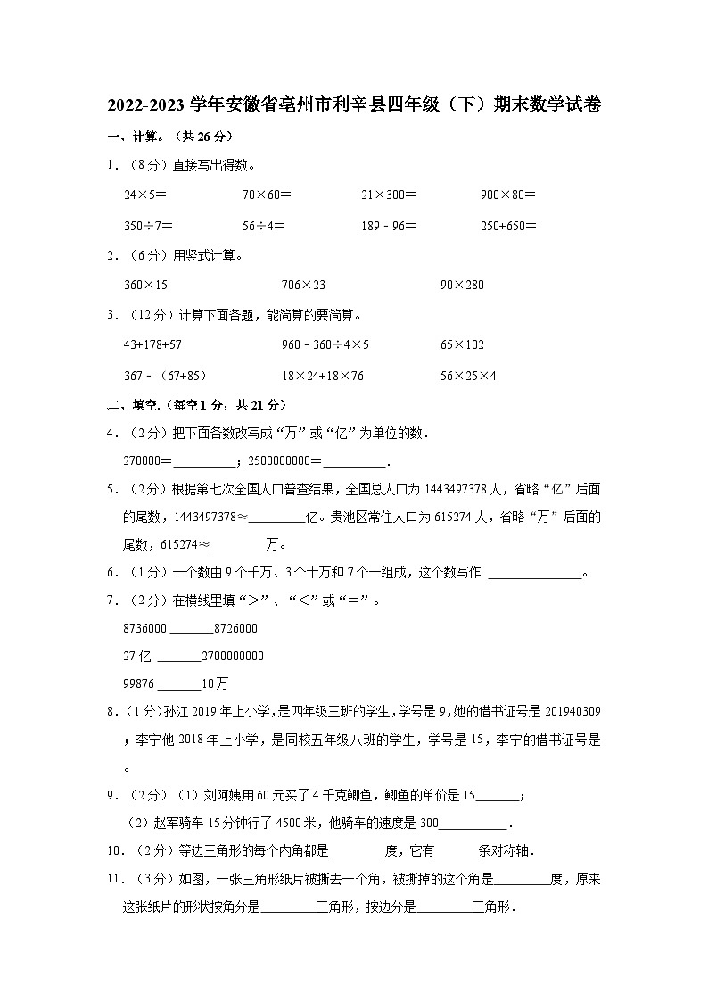 2022-2023学年安徽省亳州市利辛县四年级（下）期末数学试卷第1页