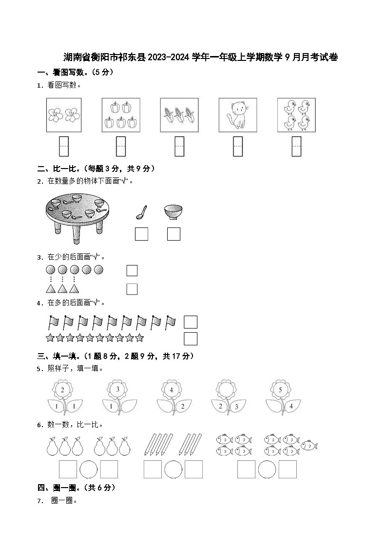 湖南省衡阳市祁东县2023-2024学年一年级上学期数学9月月考试卷01