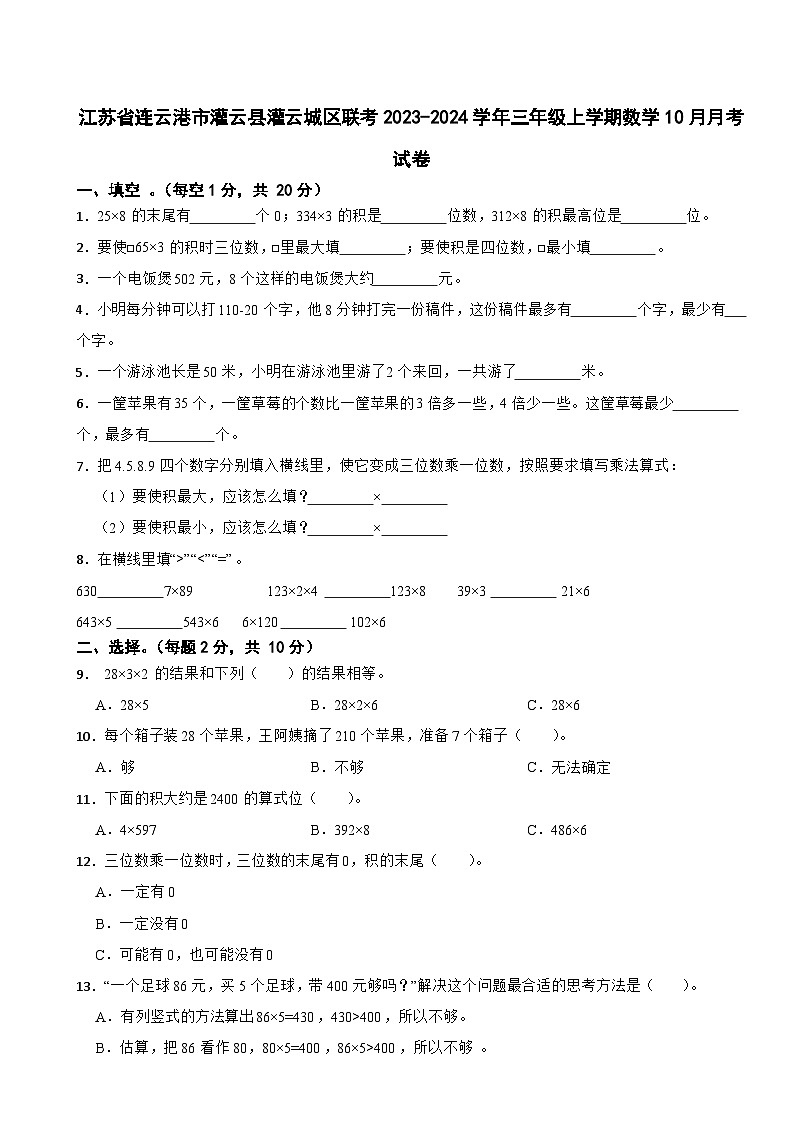 江苏省连云港市灌云县灌云城区联考2023-2024学年三年级上学期数学10月月考试卷第1页
