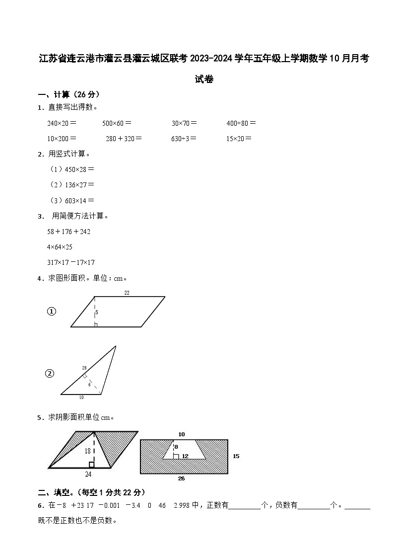 江苏省连云港市灌云县灌云城区联考2023-2024学年五年级上学期数学10月月考试卷第1页
