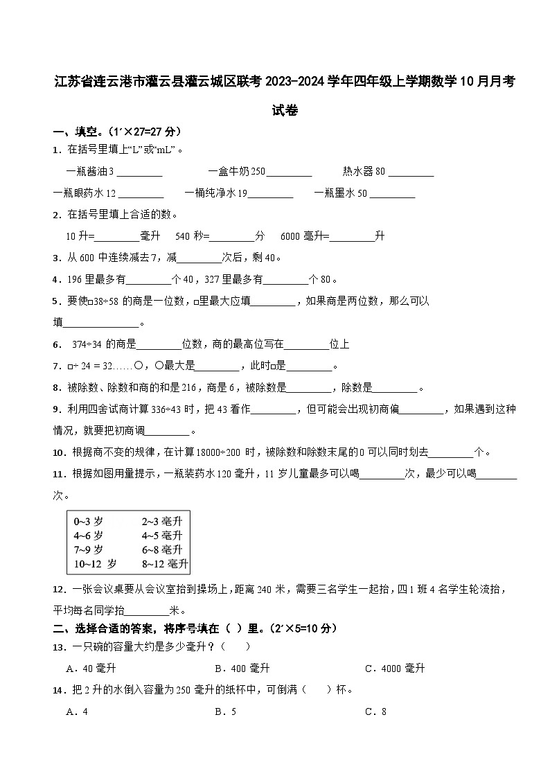 江苏省连云港市灌云县灌云城区联考2023-2024学年四年级上学期数学10月月考试卷第1页