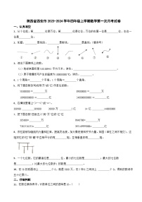 陕西省西安市2023-2024学年四年级上学期数学第一次月考试卷