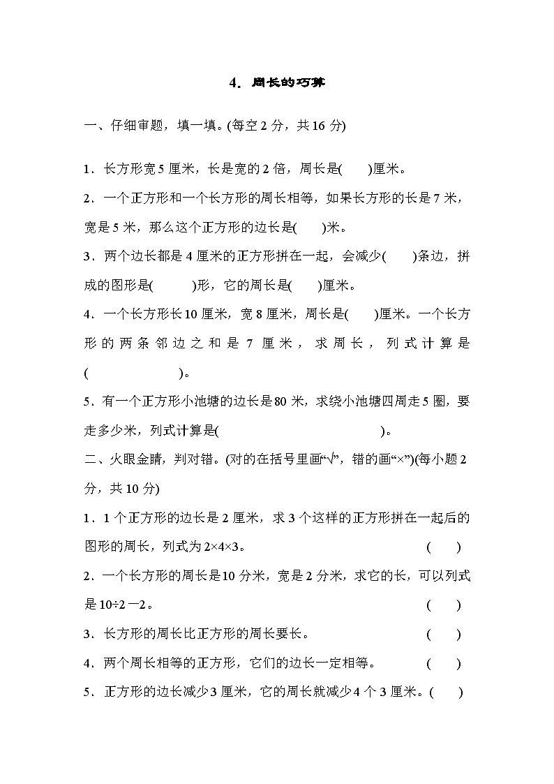人教版三年级数学上册技能提升4．周长的巧算 试卷01