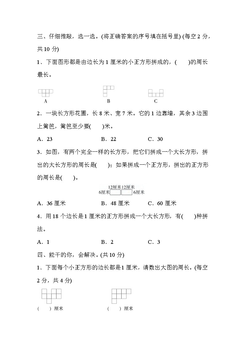 人教版三年级数学上册技能提升4．周长的巧算 试卷02