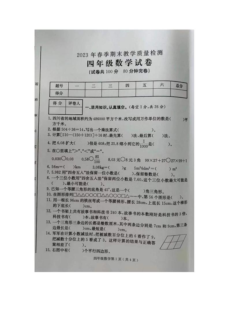 四川省达州市通川区2022-2023学年四年级下学期期末教学质量检测数学试卷01
